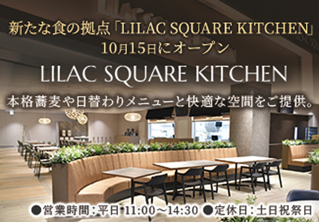 新たな職の拠点「LILAC SQUARE KITCHEN」10月15日オープン